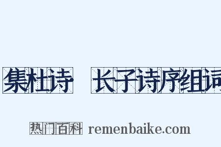 集杜诗·长子诗序组词是什么意思的图片